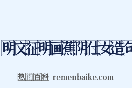 明文征明画蕉阴仕女造句是什么意思的图片